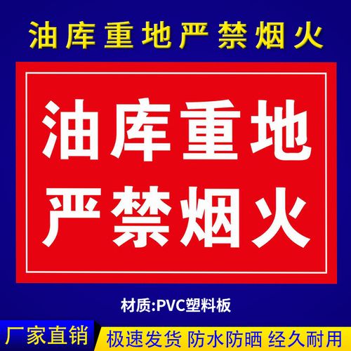 加油站标识牌油库重地严禁烟火油库标识易燃易爆标识安全警示牌卸油