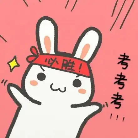 必胜!考考考! - 学霸必胜,学渣加油!_动图_学霸_可爱_兔子表情