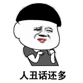 很贱很欠揍的暴漫表情包,第二期,你想笑死我继承我的表情包吗_包还