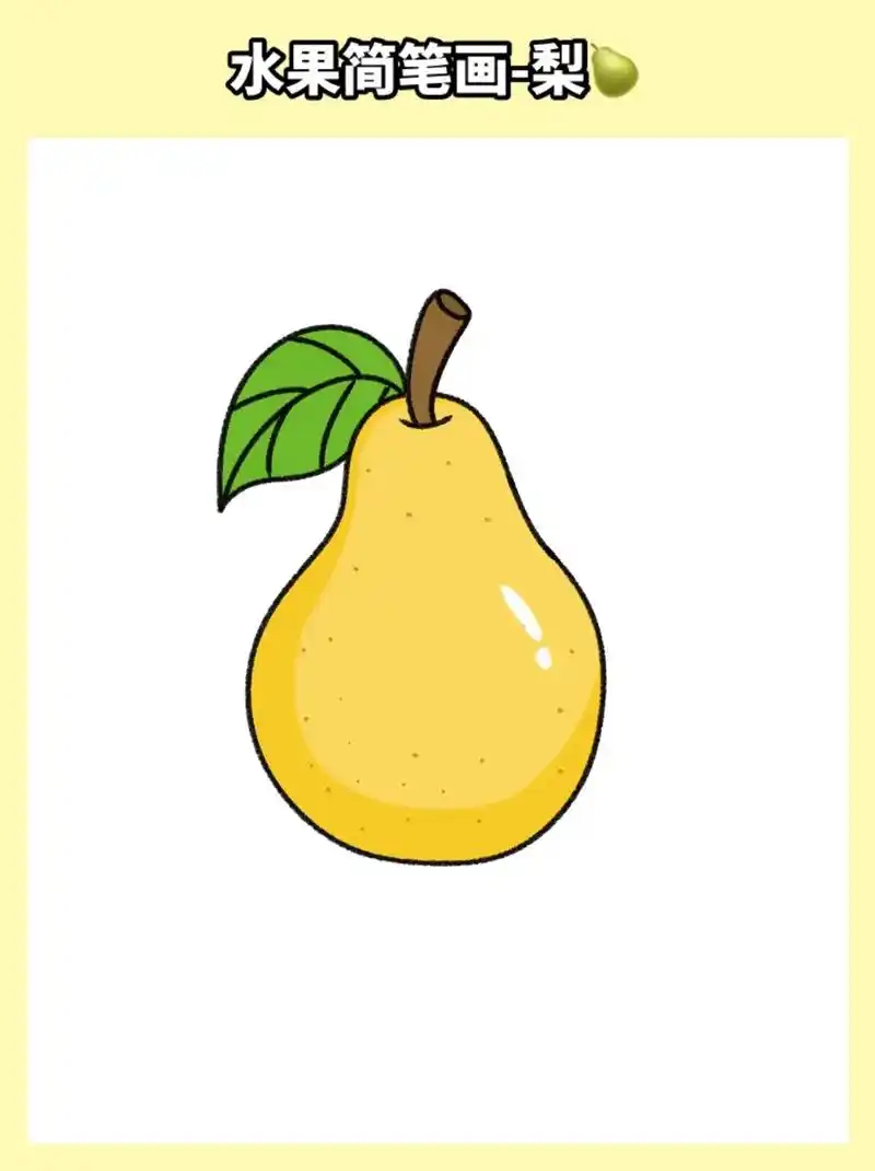 水果简笔画之梨简笔画,手残党也可以学会的简笔画哦,快 - 抖音