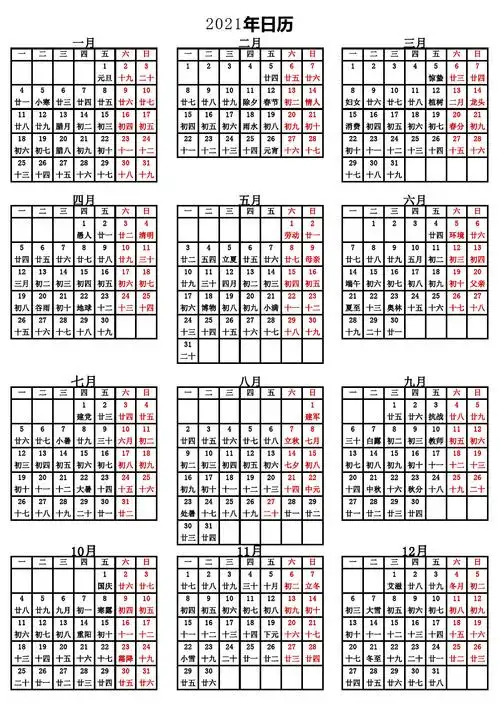 2021年日历(带周和阴历a4打印版)