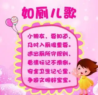 幼儿园如厕儿歌图片