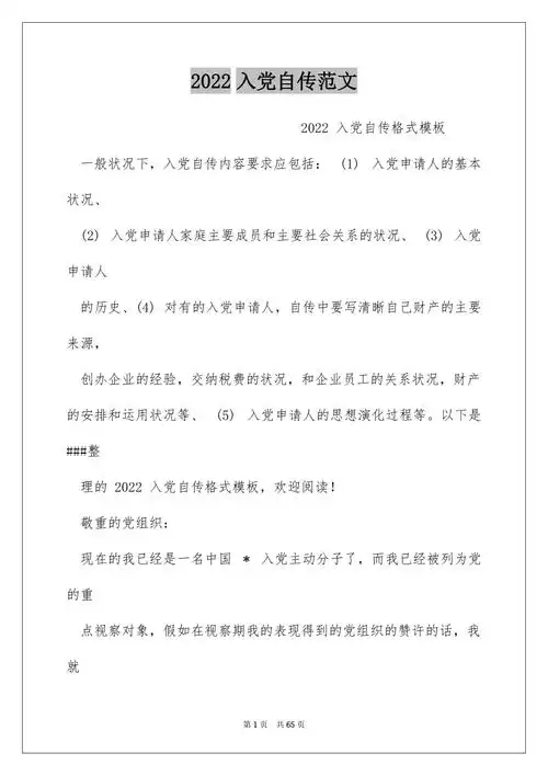 2022入党自传范文docx