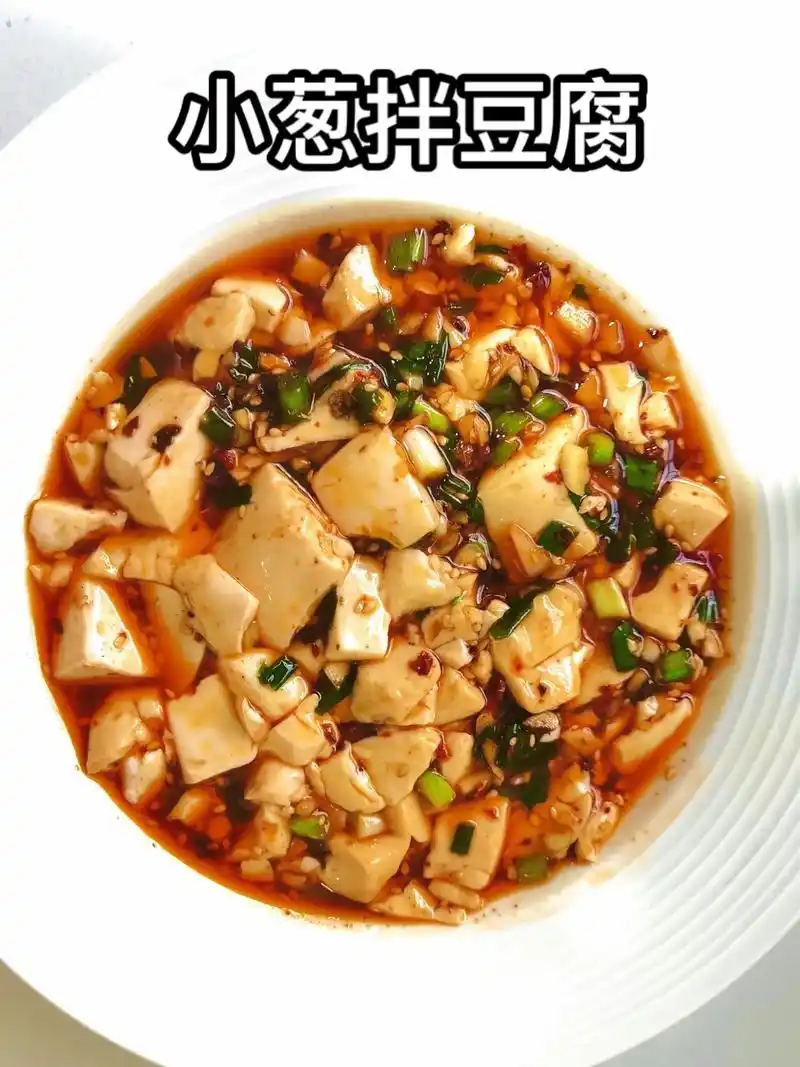 小葱伴豆腐/快手菜教程简单方便.#美食教程 小葱拌豆腐材 - 抖音