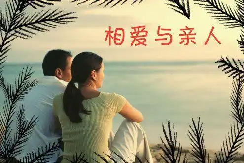 95的人依然相信缘分相亲相爱嫁给了爱情