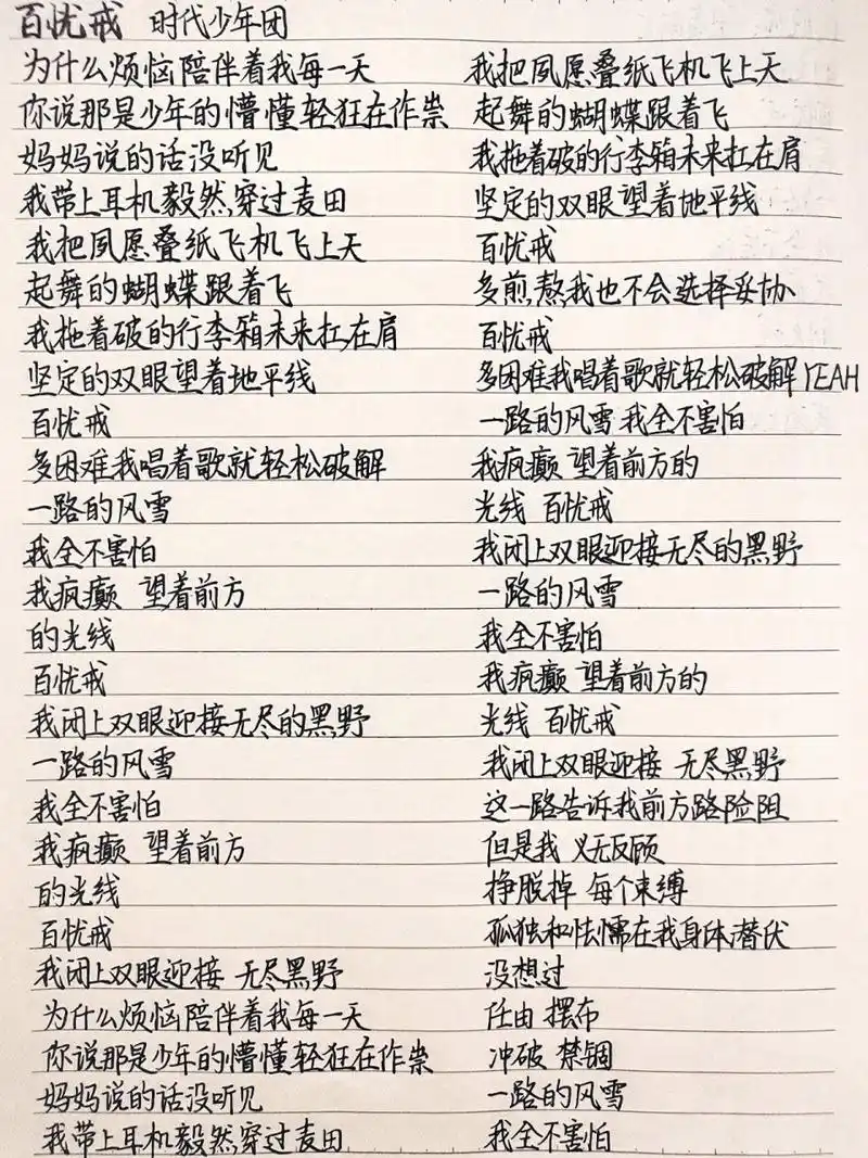 一天抄一首歌的歌词(50)《百忧戒》 《百忧戒》时代少年团 来自投稿