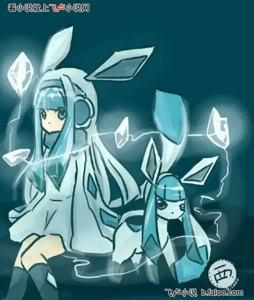 神奇宝贝之神级招式系统:第三十六章 冰系少女绫波丽与冰精灵!