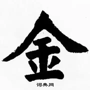 金字楷书写法_金楷书怎么写好看_金书法图片_词典网