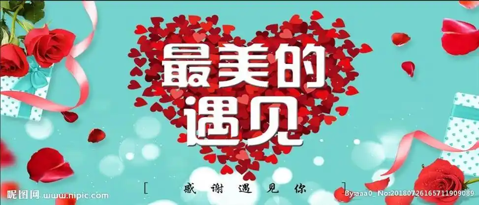 感谢,今生最美的相遇!