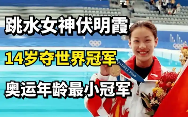 跳水女神伏明霞,13岁夺跳水世界冠军,中国奥运年龄最小的冠军!