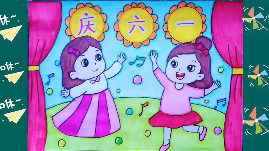 六一儿童节快乐,庆六一