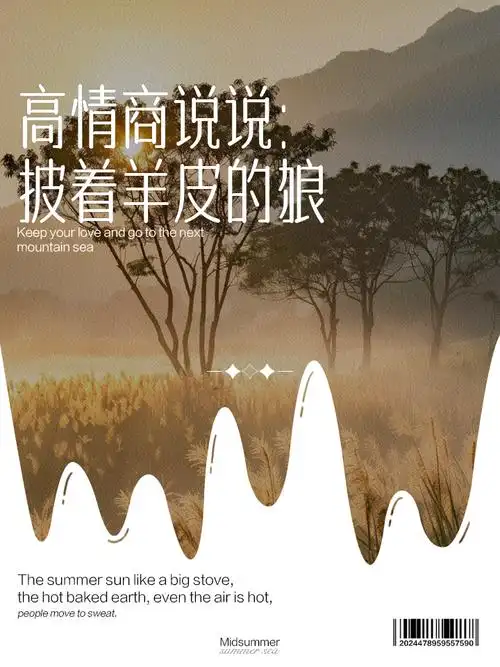 高情商说说:披着羊皮的狼