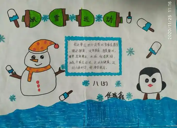 一中附中冰雪运动知识进校园手抄报活动