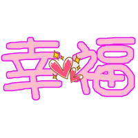 qq炫舞戒指自定义图片要求两个"幸福"字,连在一起的,粉红色的,加心形