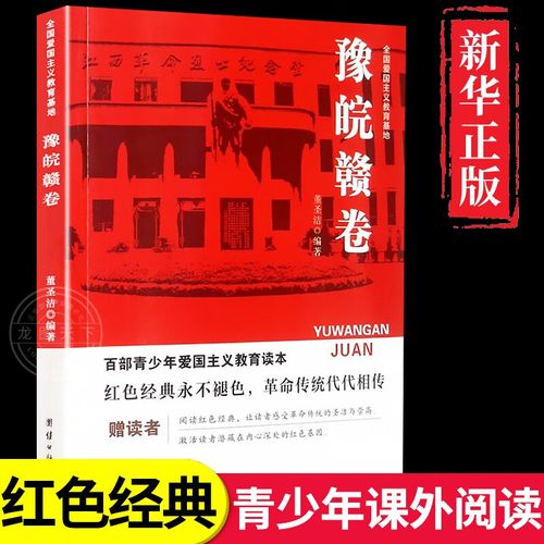 爱国主义教育基地-豫皖赣卷 红色经典书籍小学生儿童英雄人物的故事书