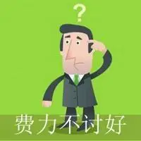 表达费力不讨好的图片_微信头像图片大全