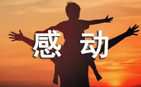 以感动为题目的作文500字以上