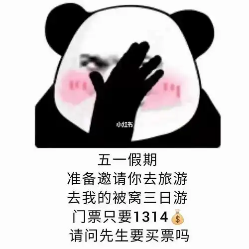 五一假期表情包78安排上了