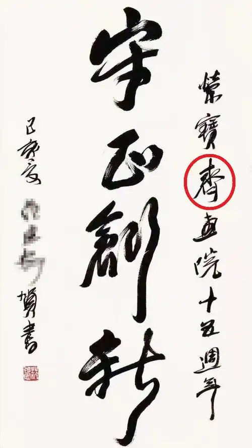 原创书画大师秀书法写错字闹笑话网友怎么好意思显摆