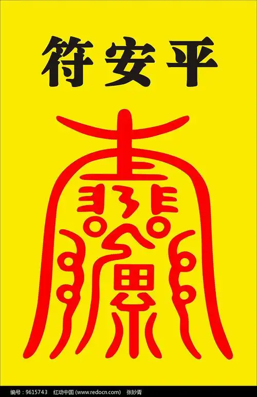 太上平安符图片_背景墙|装饰画_编号9615743_红动中国