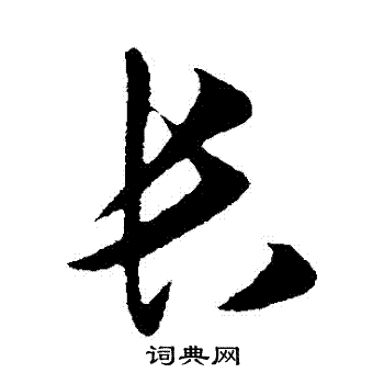 长字行书写法_长行书怎么写好看_长书法图片_词典网