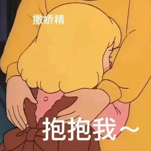 哄我  #心情不好求抱抱  #需要安慰  #情侣日常套路男友表情包