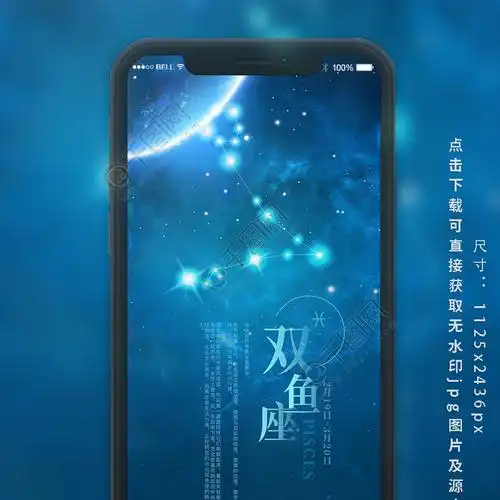 双鱼座蓝色星空海报十二星座手机用图