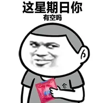 也可以当做玩笑词,污污的表情包其实不污的哦,就看你是不是想歪了