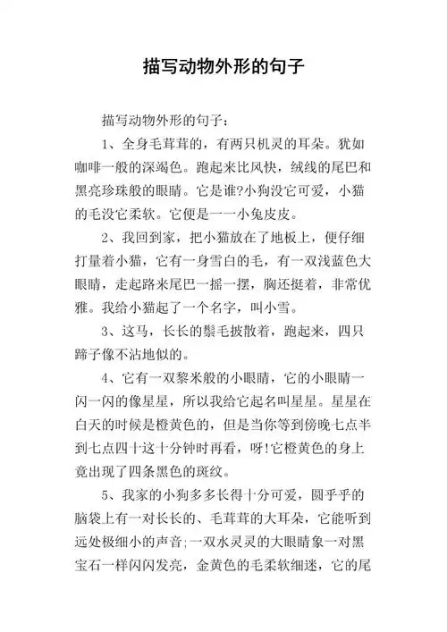 描写动物外形的句子.docx