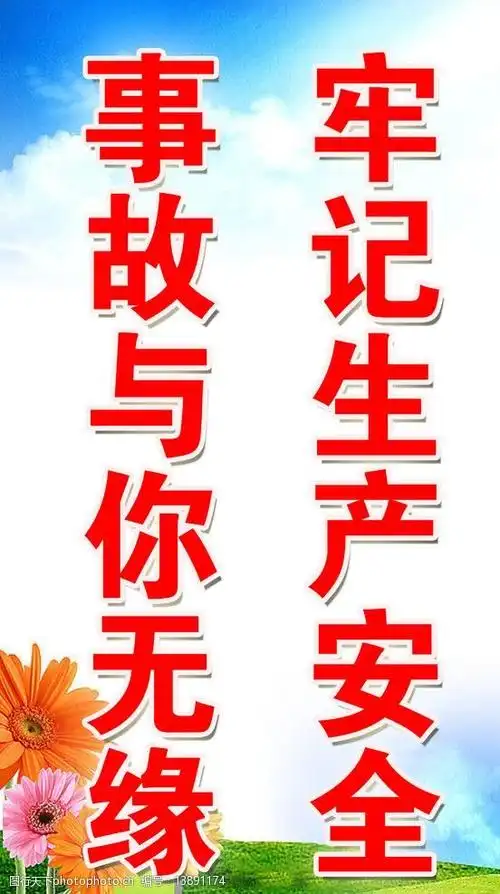 安全宣传标语图片