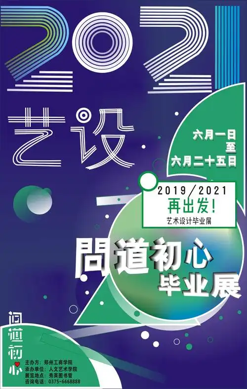 毕业展设计海报