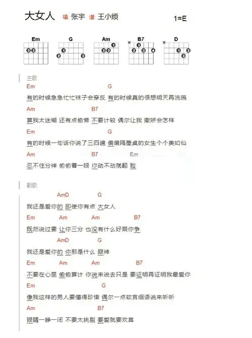 张宇大女人吉他谱e调吉他弹唱谱和弦谱