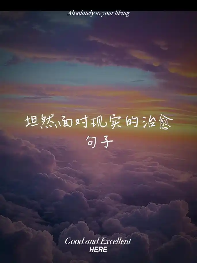 坦然面对现实的治愈句子