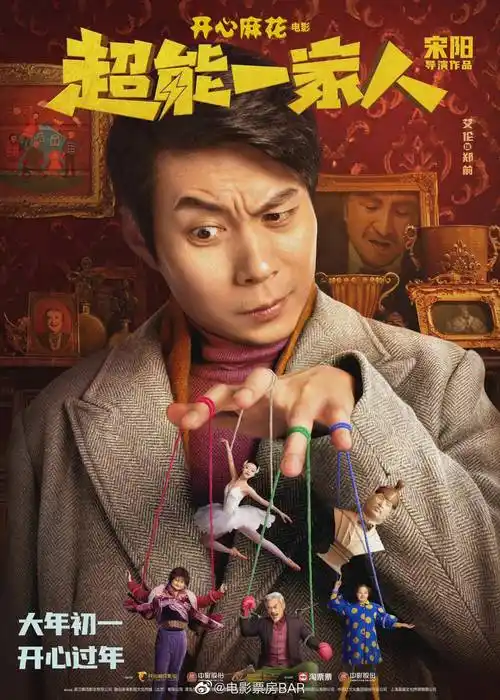 开心麻花电影 发布艾伦一家人"超能预警"角色海报……_丽娜_陶慧_宋阳