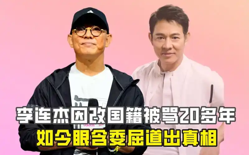 李连杰因改国籍被骂20多年,如今眼含委屈道出真相