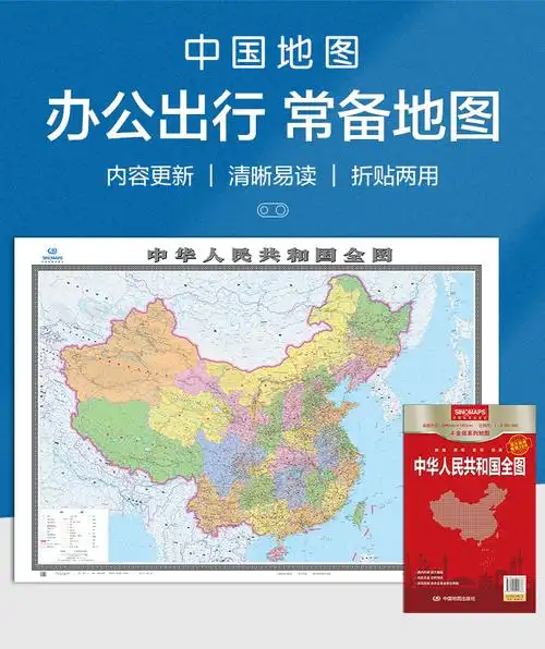 中国地图全图超大面幅2041453米折叠袋装实惠装