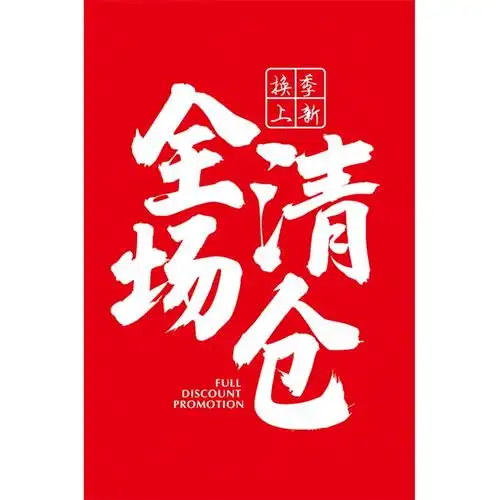 女包国潮季换季末海报末服装全场清仓清货广告贴纸处理大甩卖特价