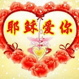 《耶稣基督相册》人生,不能没有耶稣!人生,不能没有耶稣!