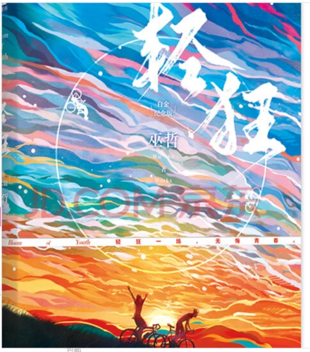 轻狂白金纪念版