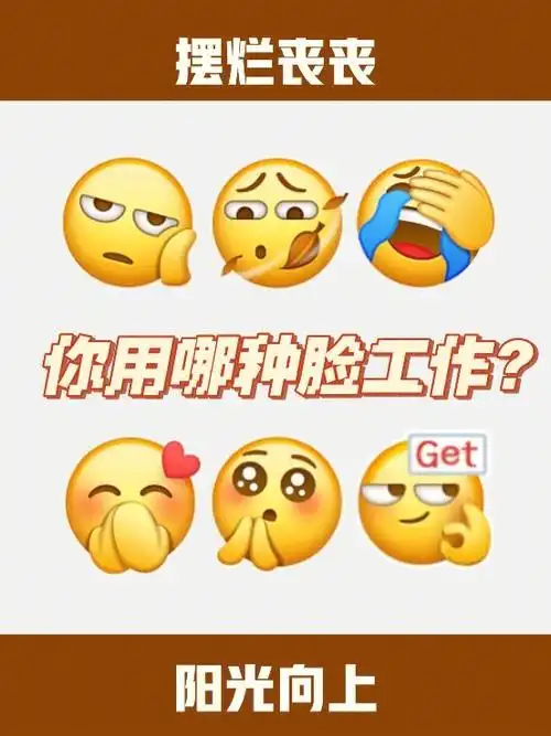 你用哪种脸工作丧脸还是笑脸