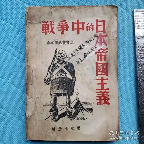 【民国原版】《 战争中的日本帝国主义》 【品相佳 全网罕见最佳完整