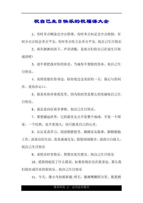 祝自己生日快乐的祝福语大全 1,有时多点糊涂会少点烦事,有时多点知足