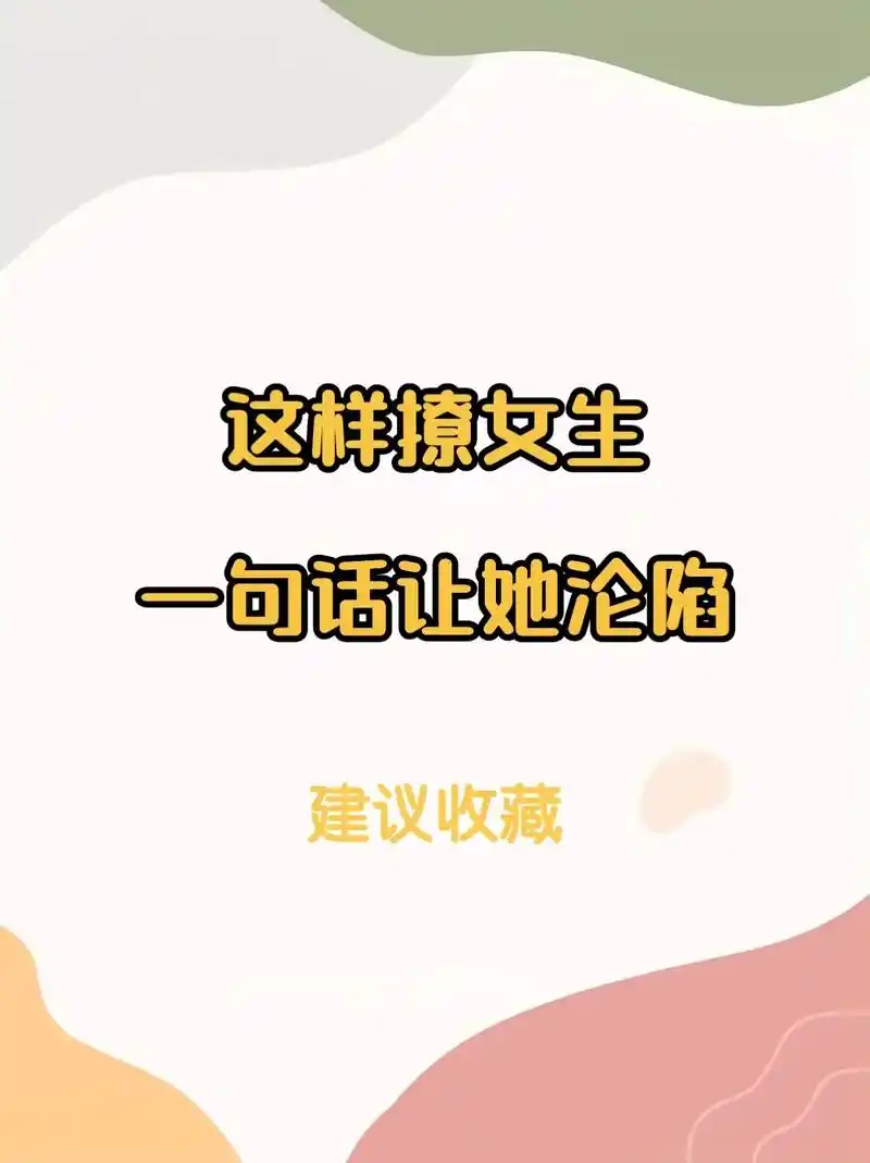 这样撩女生一句话让她沦陷.#感情升温小技巧 #追女生怎么追  - 抖音