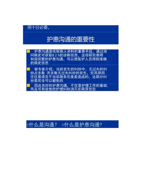 图文护患沟通技巧