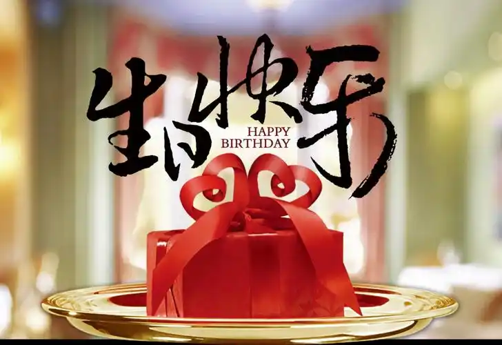 歌曲:生日快乐情更浓