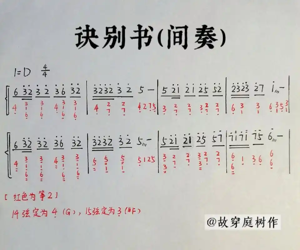 古筝谱 | 诀别书间奏 写谱:我 	 #诀别书间奏# #诀别书古筝# #邓垚