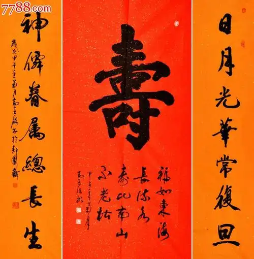 高全宝书法行书中堂配对联-寿