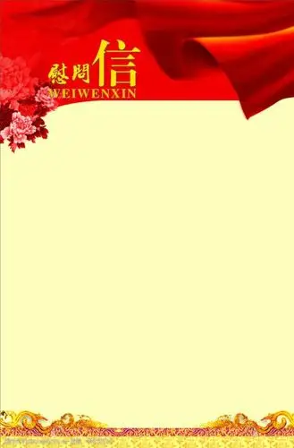 关键词:慰问信 红色背景 节日素材 矢量 cdr 飘带 角花边 吉祥云纹 古