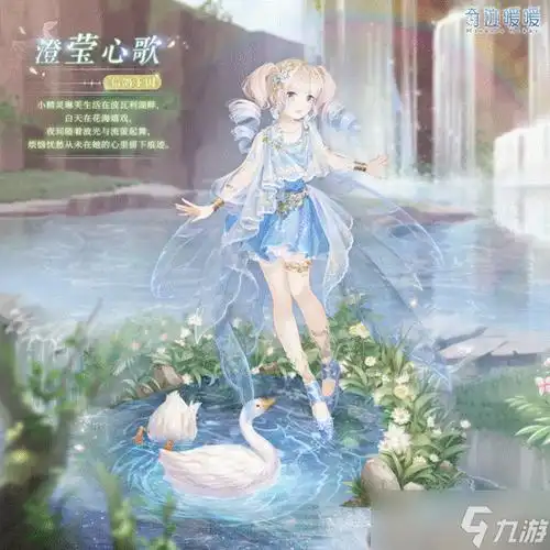 奇迹暖暖澄莹心歌套装获取途径介绍