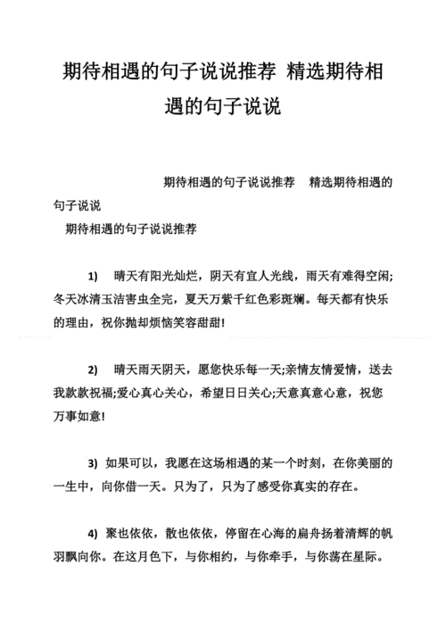 期待相遇的句子说说推荐 精选期待相遇的句子说说.doc